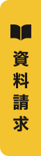 資料請求